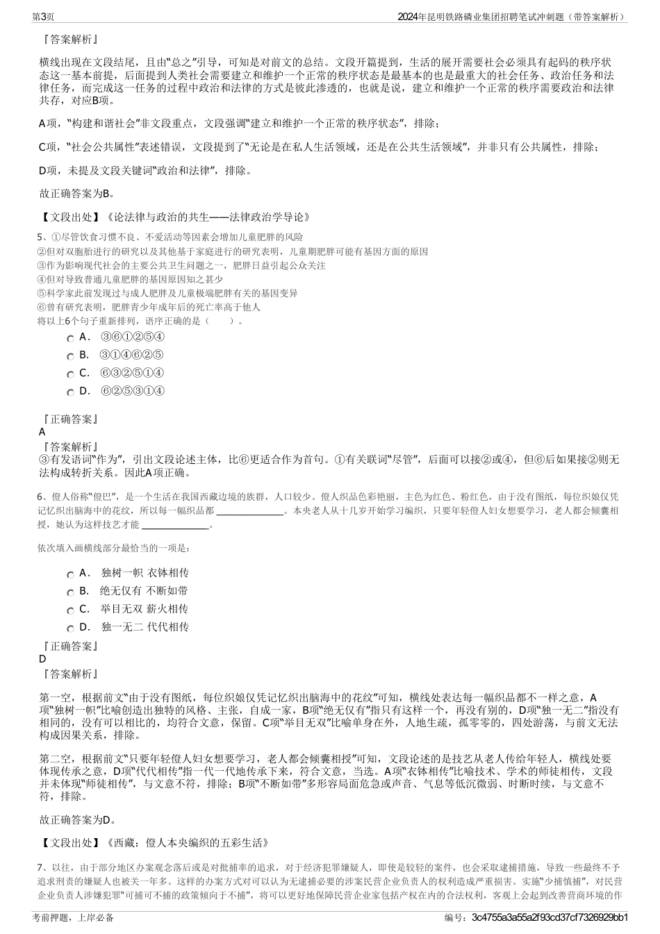 2024年昆明铁路磷业集团招聘笔试冲刺题（带答案解析）_第3页