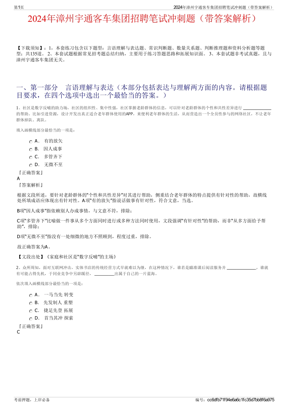 2024年漳州宇通客车集团招聘笔试冲刺题（带答案解析）_第1页