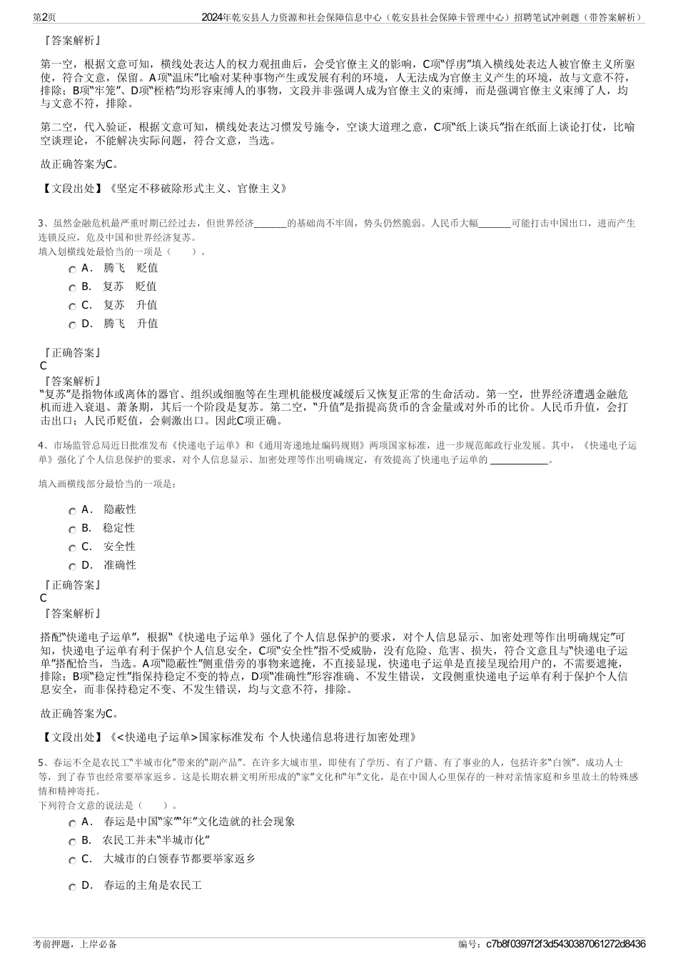 2024年乾安县人力资源和社会保障信息中心（乾安县社会保障卡管理中心）招聘笔试冲刺题（带答案解析）_第2页