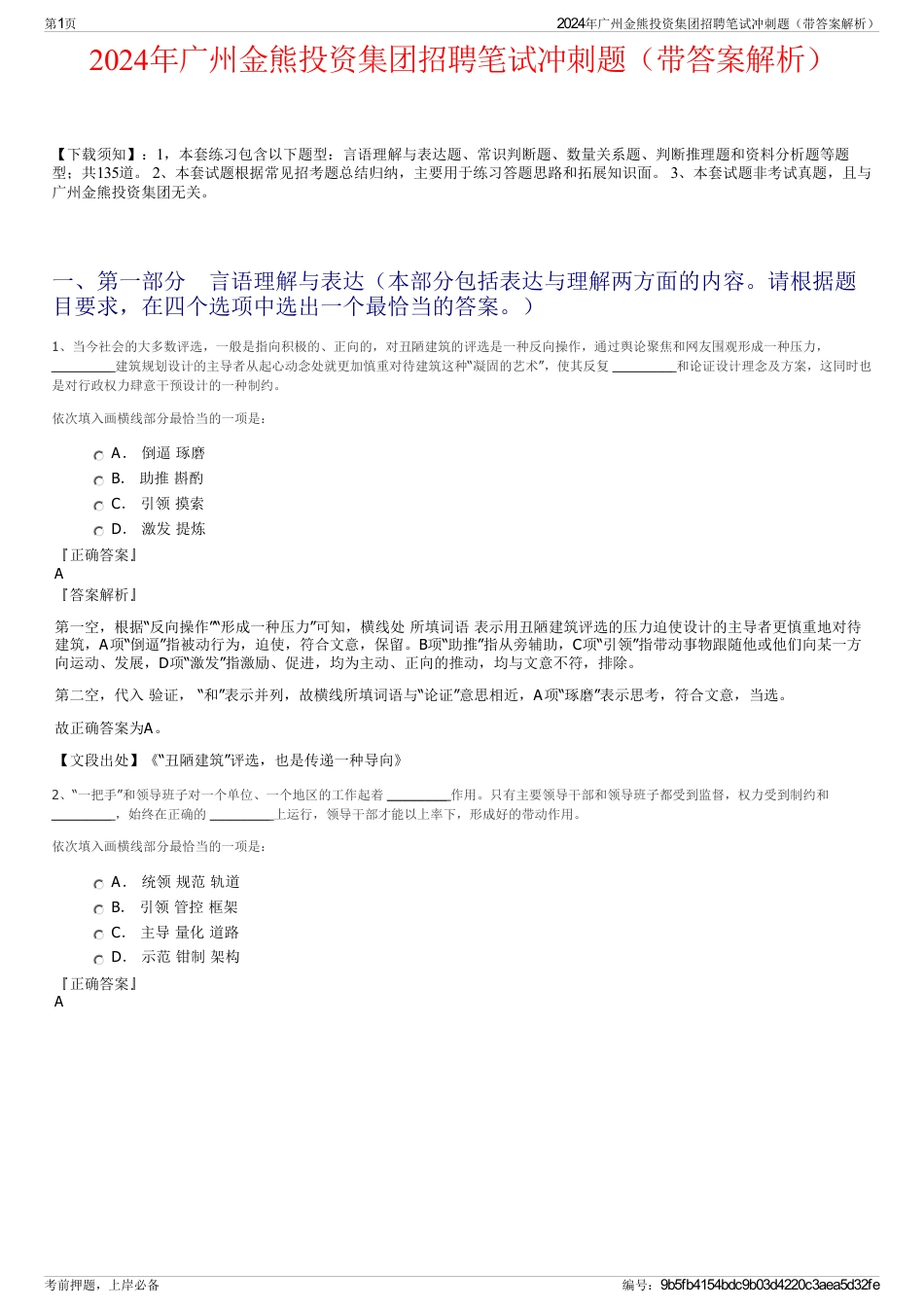 2024年广州金熊投资集团招聘笔试冲刺题（带答案解析）_第1页