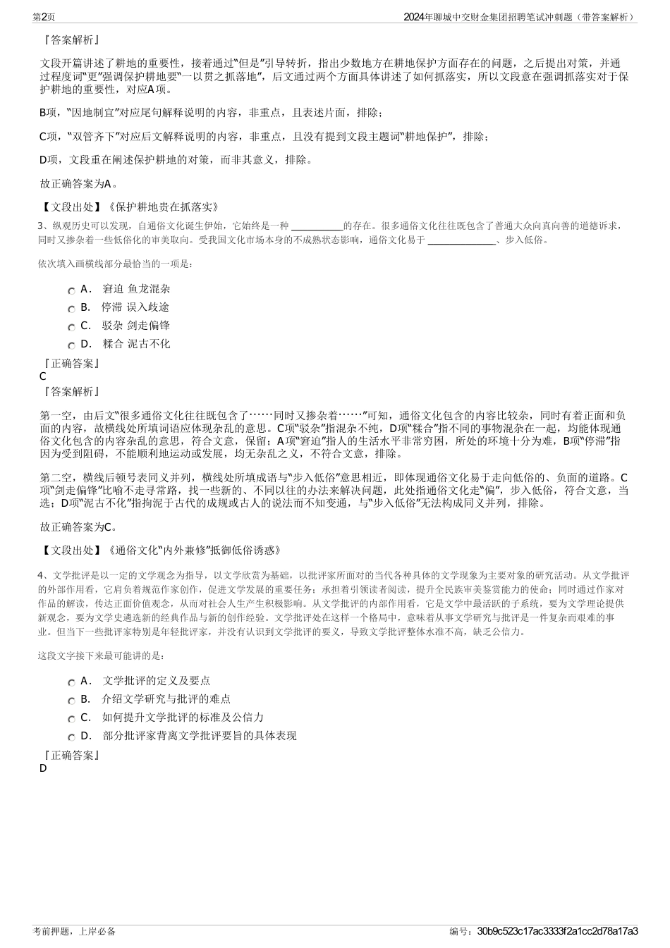 2024年聊城中交财金集团招聘笔试冲刺题（带答案解析）_第2页