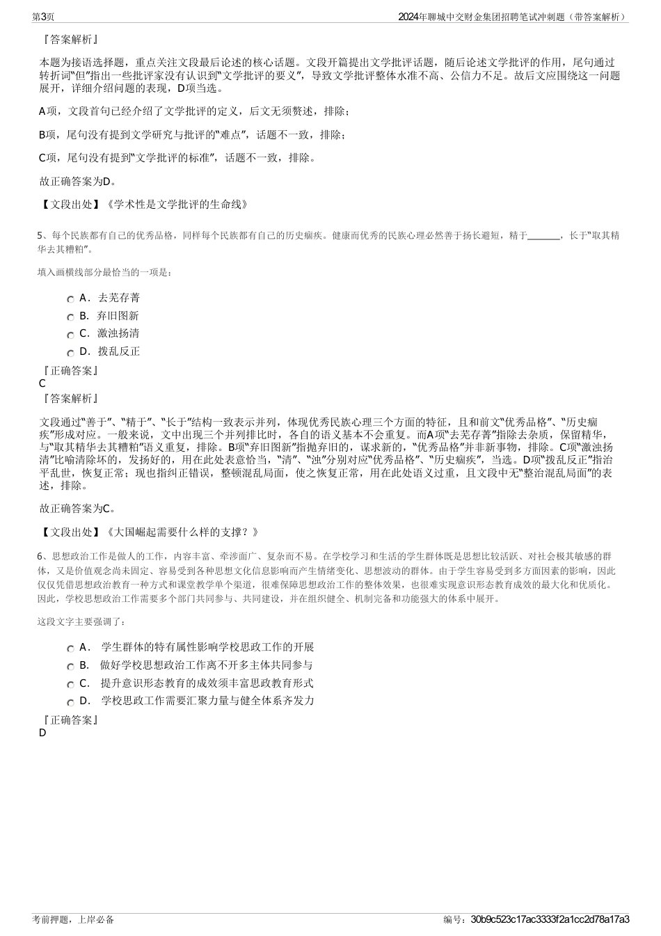 2024年聊城中交财金集团招聘笔试冲刺题（带答案解析）_第3页