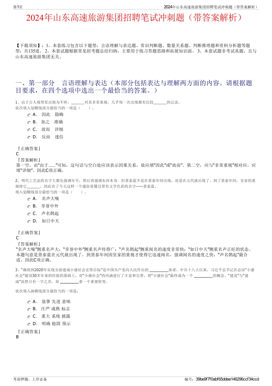 2024年山东高速旅游集团招聘笔试冲刺题（带答案解析）_第1页