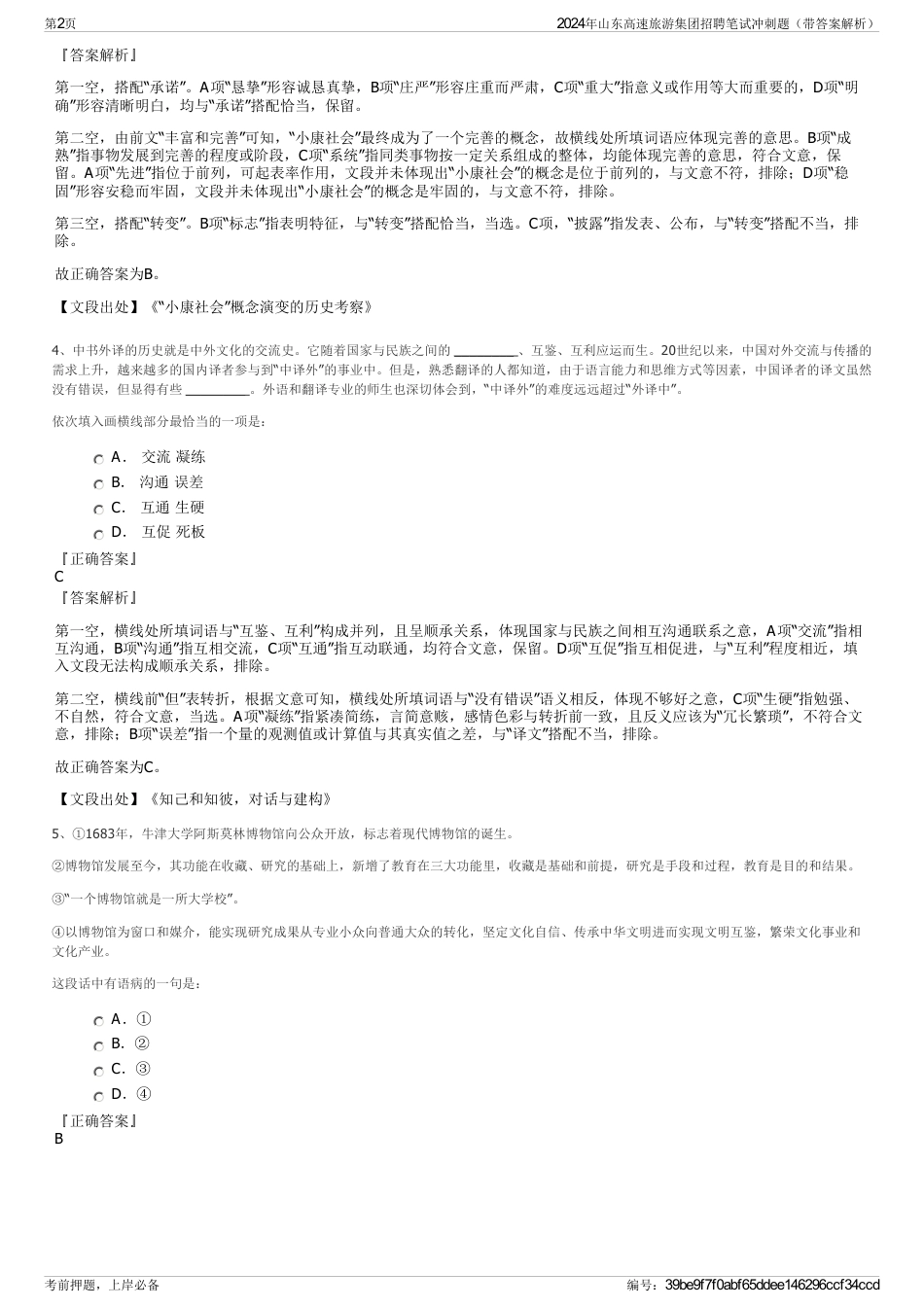 2024年山东高速旅游集团招聘笔试冲刺题（带答案解析）_第2页