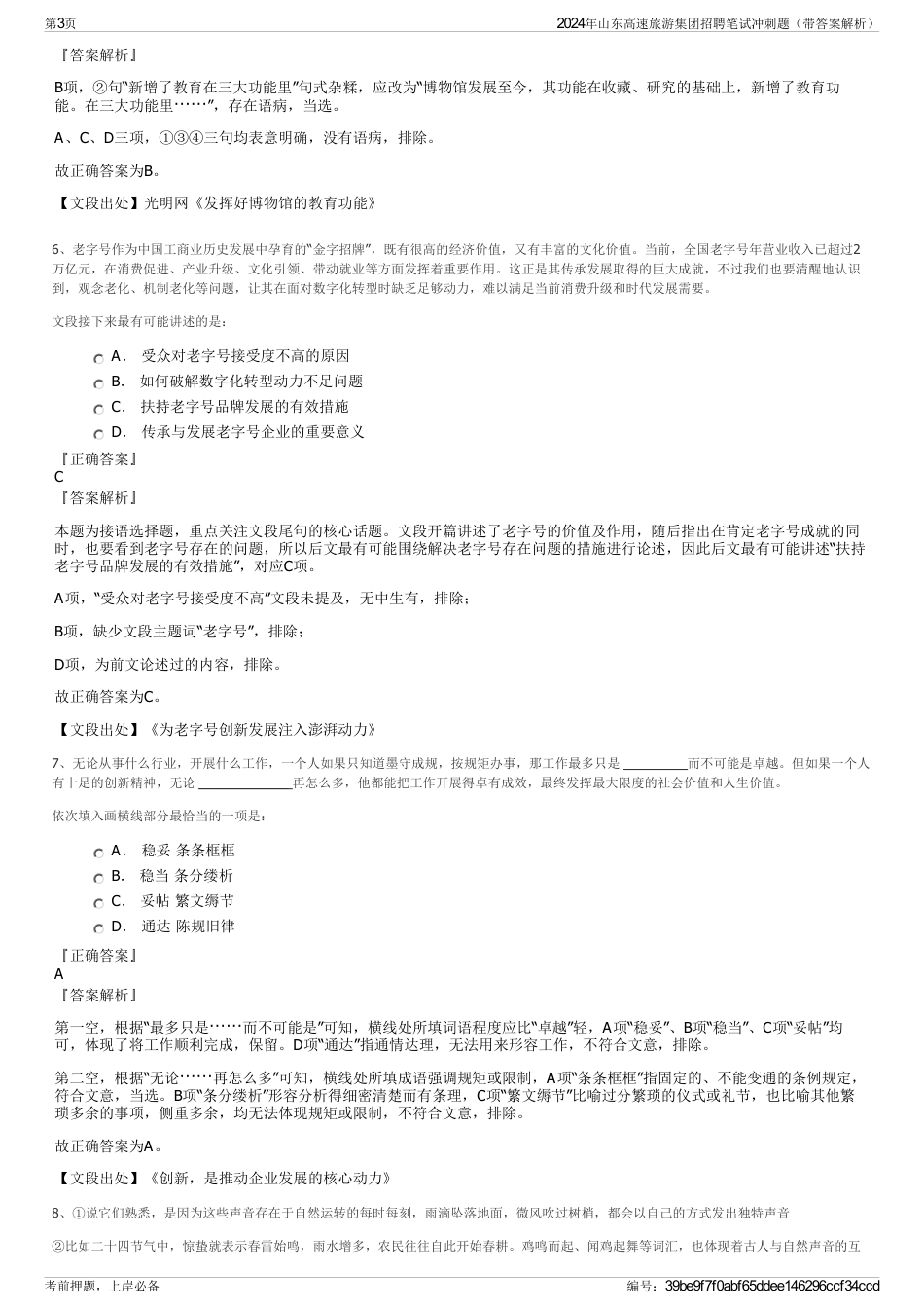 2024年山东高速旅游集团招聘笔试冲刺题（带答案解析）_第3页