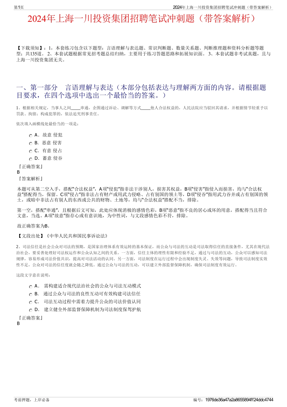 2024年上海一川投资集团招聘笔试冲刺题（带答案解析）_第1页