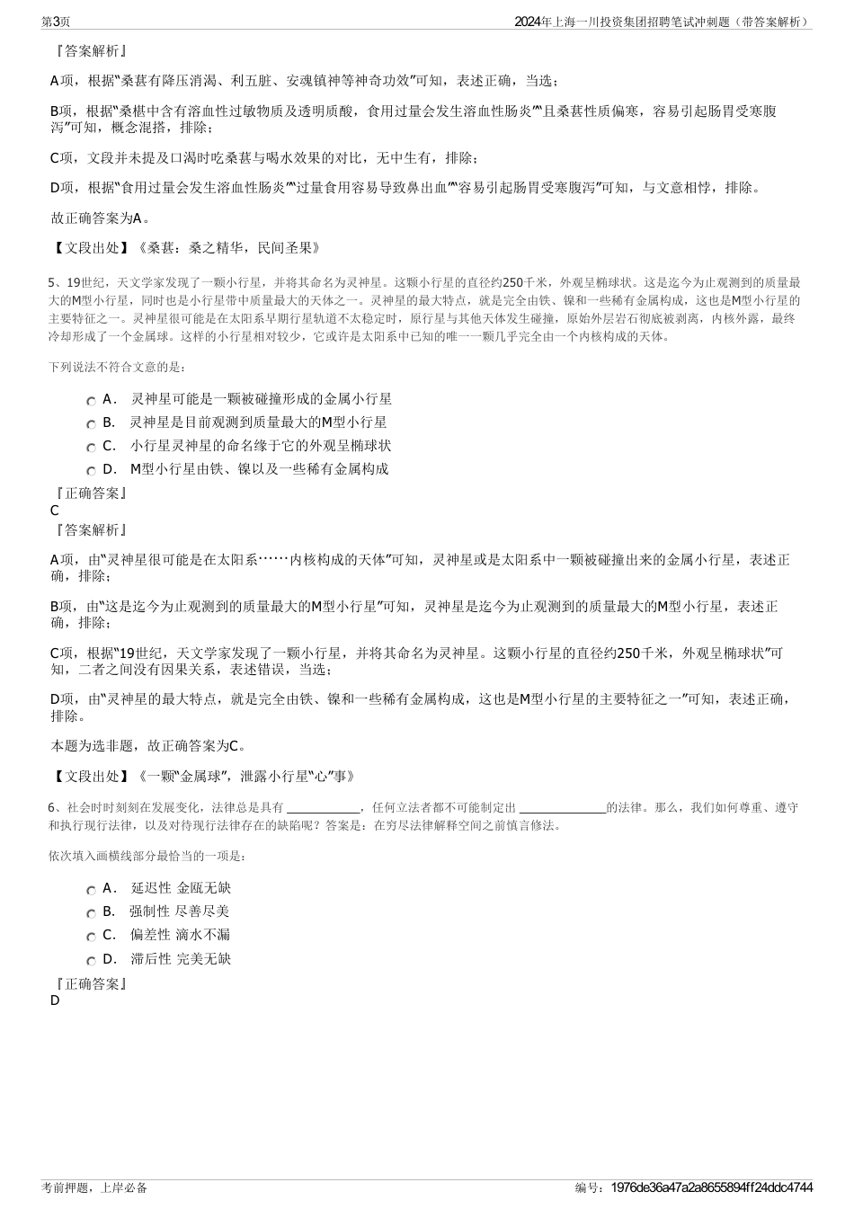 2024年上海一川投资集团招聘笔试冲刺题（带答案解析）_第3页