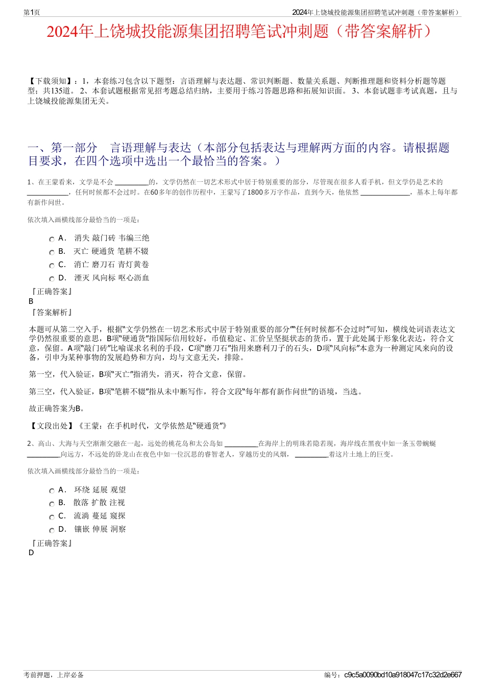 2024年上饶城投能源集团招聘笔试冲刺题（带答案解析）_第1页