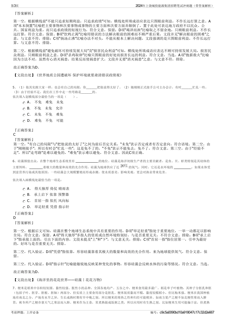 2024年上饶城投能源集团招聘笔试冲刺题（带答案解析）_第3页