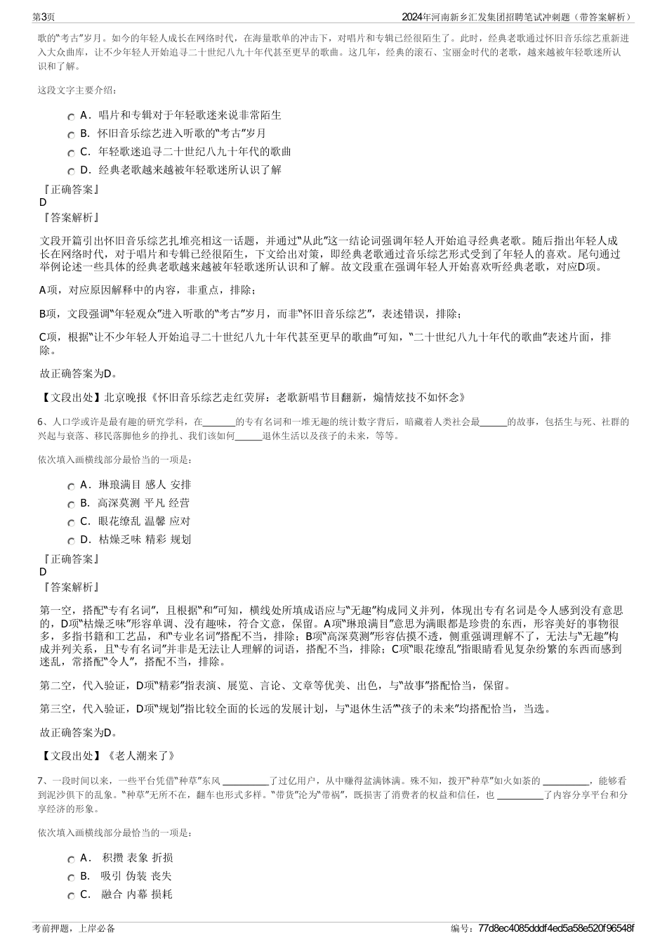 2024年河南新乡汇发集团招聘笔试冲刺题（带答案解析）_第3页