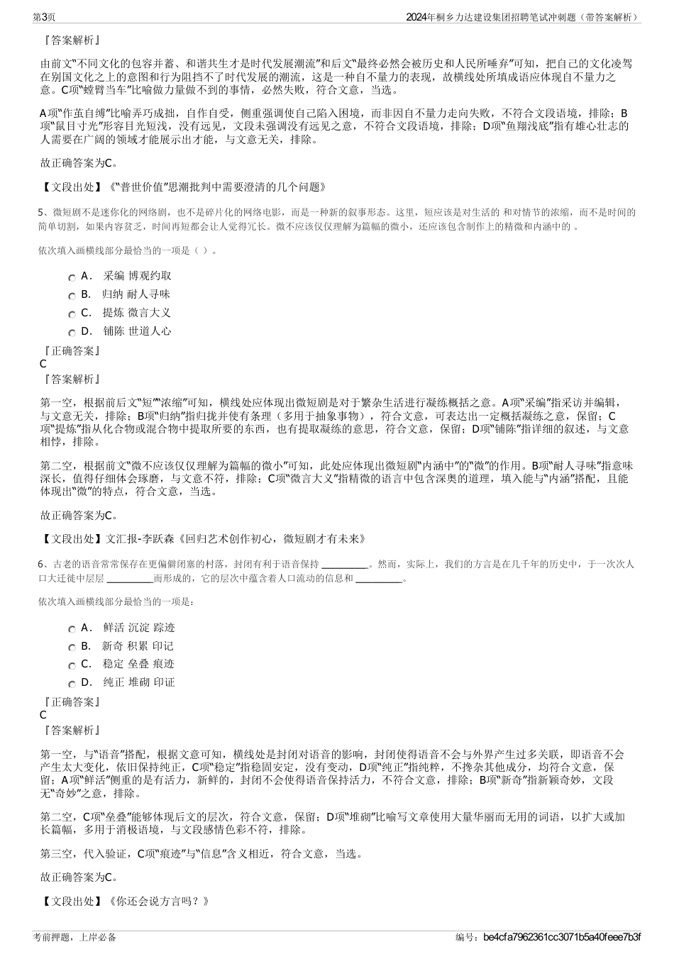 2024年桐乡力达建设集团招聘笔试冲刺题（带答案解析）_第3页