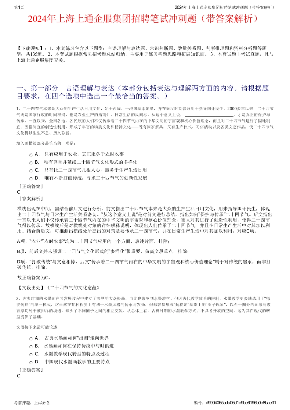 2024年上海上通企服集团招聘笔试冲刺题（带答案解析）_第1页