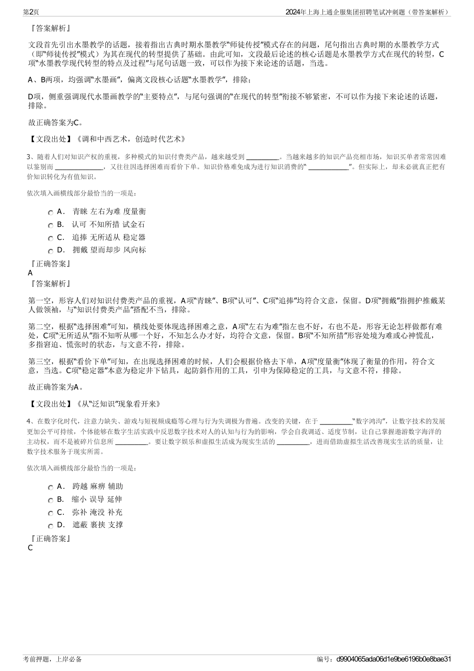 2024年上海上通企服集团招聘笔试冲刺题（带答案解析）_第2页