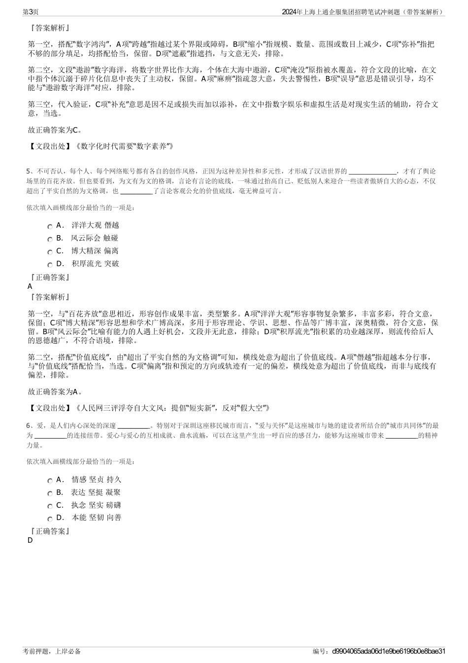 2024年上海上通企服集团招聘笔试冲刺题（带答案解析）_第3页