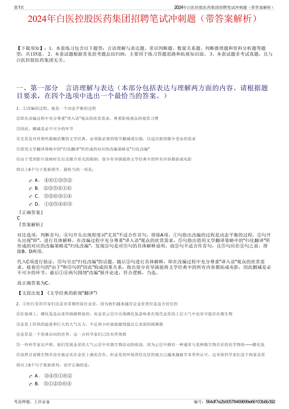 2024年白医控股医药集团招聘笔试冲刺题（带答案解析）_第1页