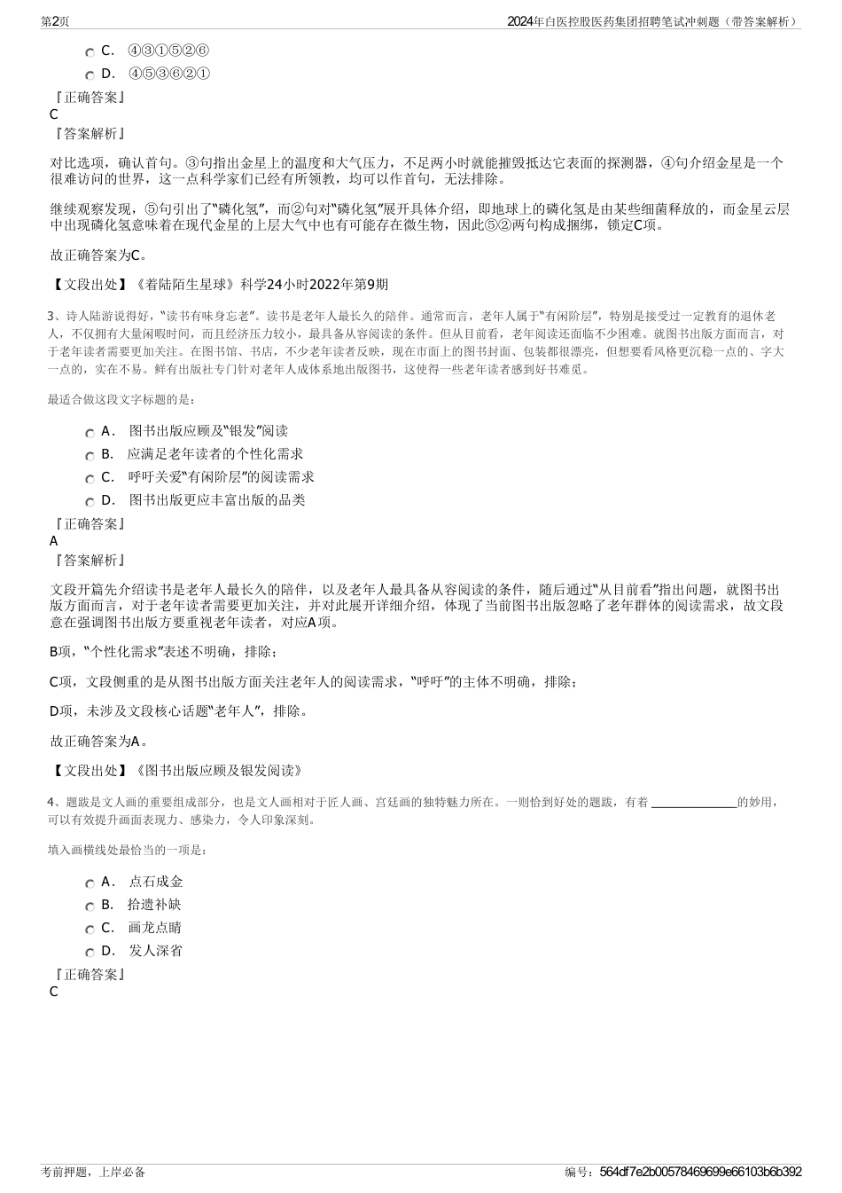 2024年白医控股医药集团招聘笔试冲刺题（带答案解析）_第2页