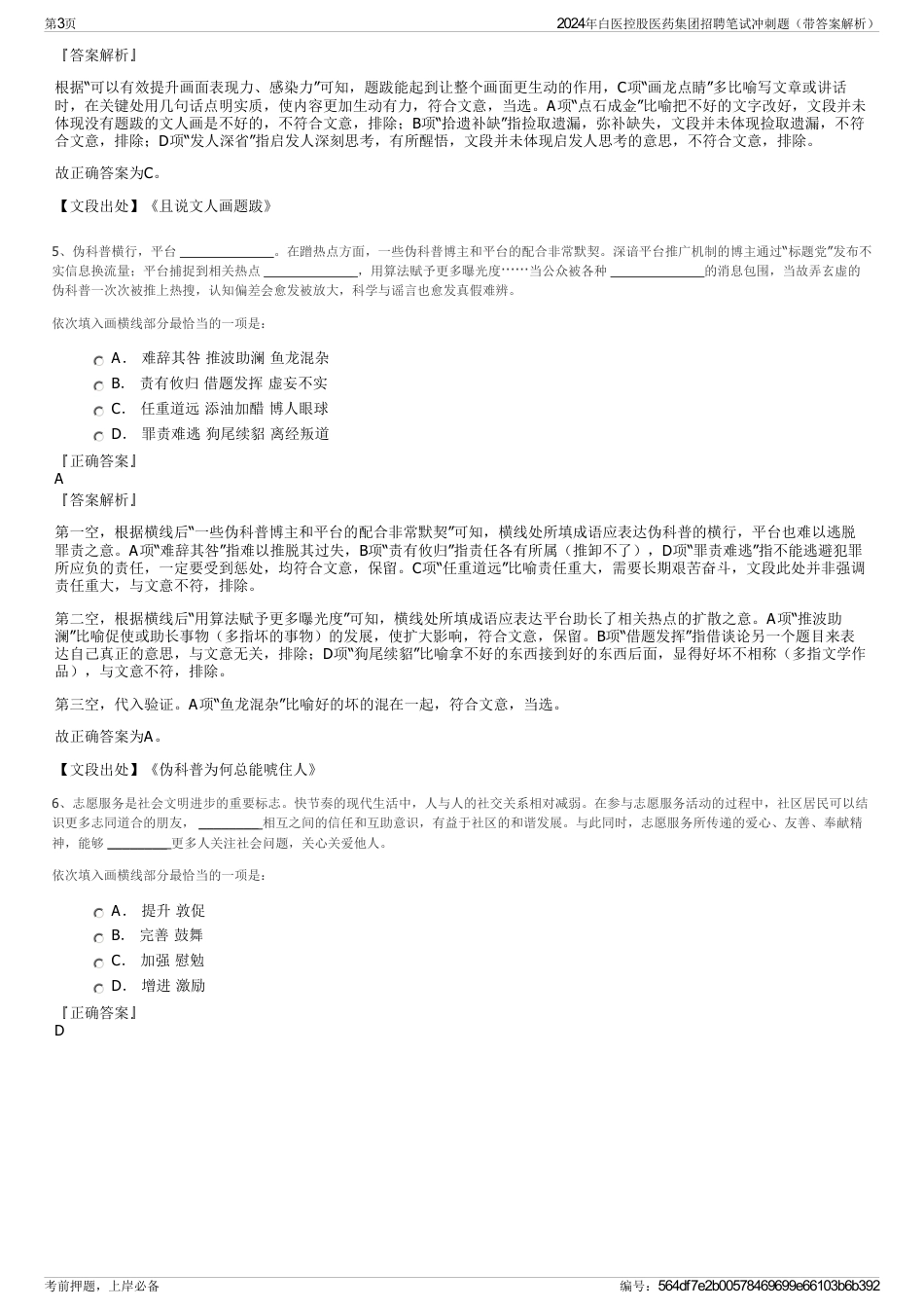 2024年白医控股医药集团招聘笔试冲刺题（带答案解析）_第3页