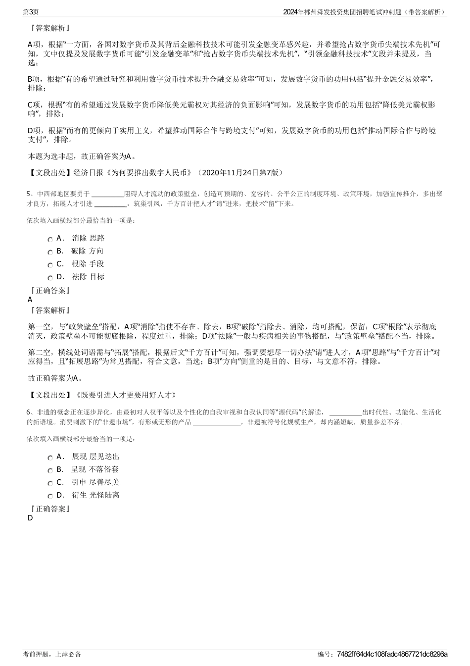 2024年郴州舜发投资集团招聘笔试冲刺题（带答案解析）_第3页