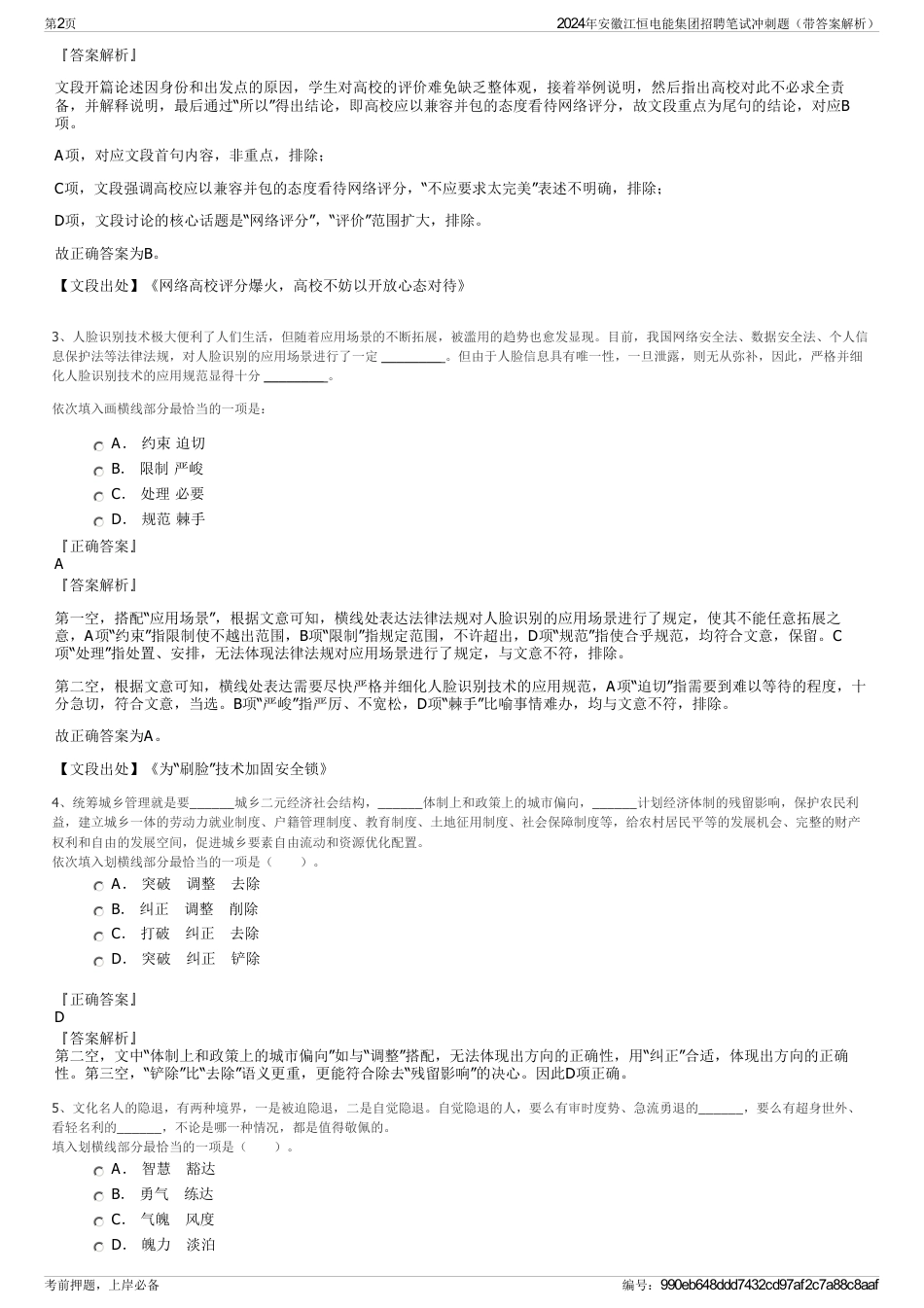 2024年安徽江恒电能集团招聘笔试冲刺题（带答案解析）_第2页