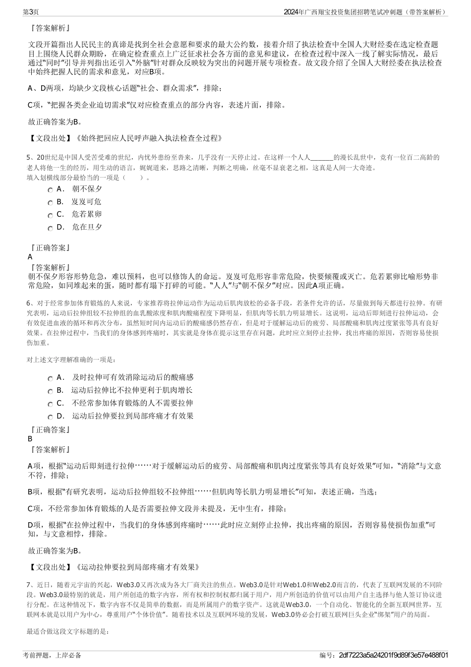 2024年广西翔宝投资集团招聘笔试冲刺题（带答案解析）_第3页