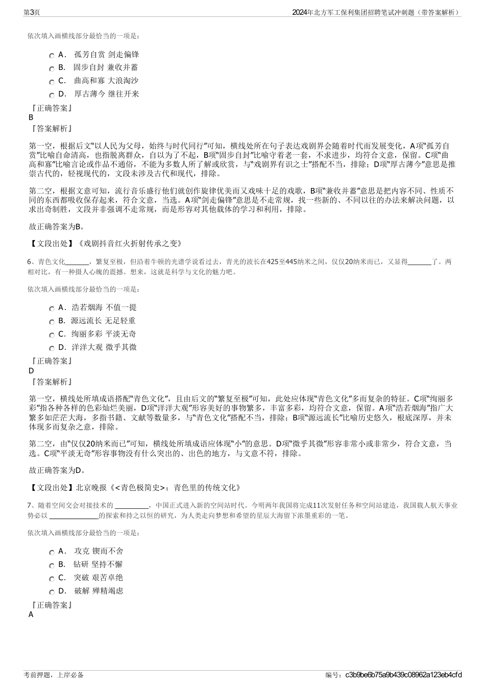 2024年北方军工保利集团招聘笔试冲刺题（带答案解析）_第3页