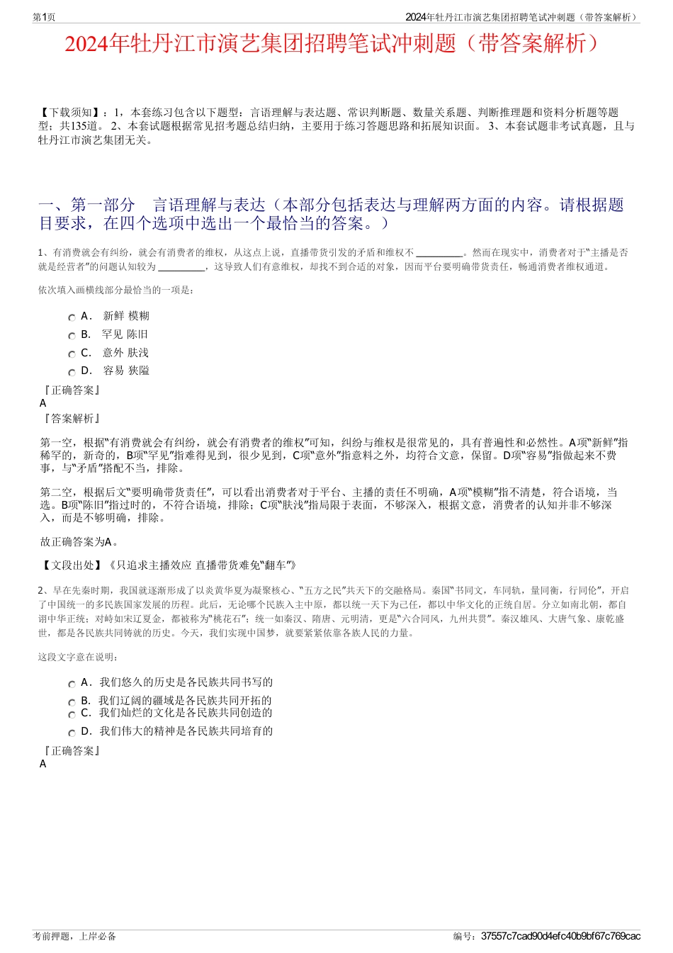2024年牡丹江市演艺集团招聘笔试冲刺题（带答案解析）_第1页