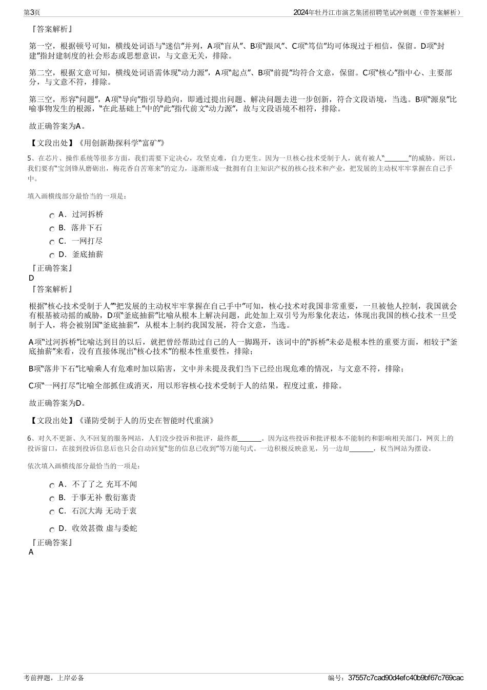 2024年牡丹江市演艺集团招聘笔试冲刺题（带答案解析）_第3页