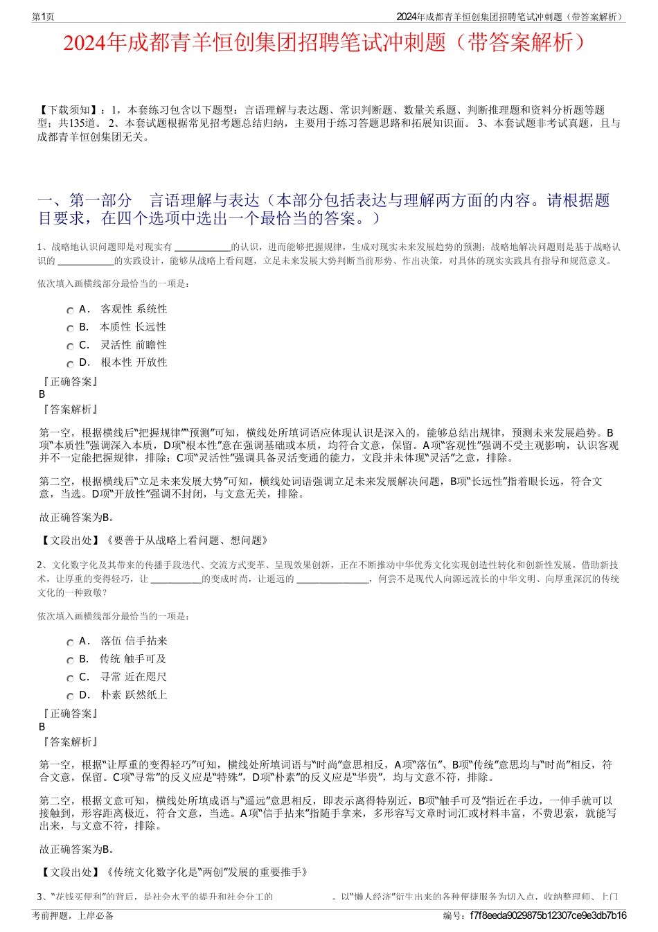 2024年成都青羊恒创集团招聘笔试冲刺题（带答案解析）_第1页