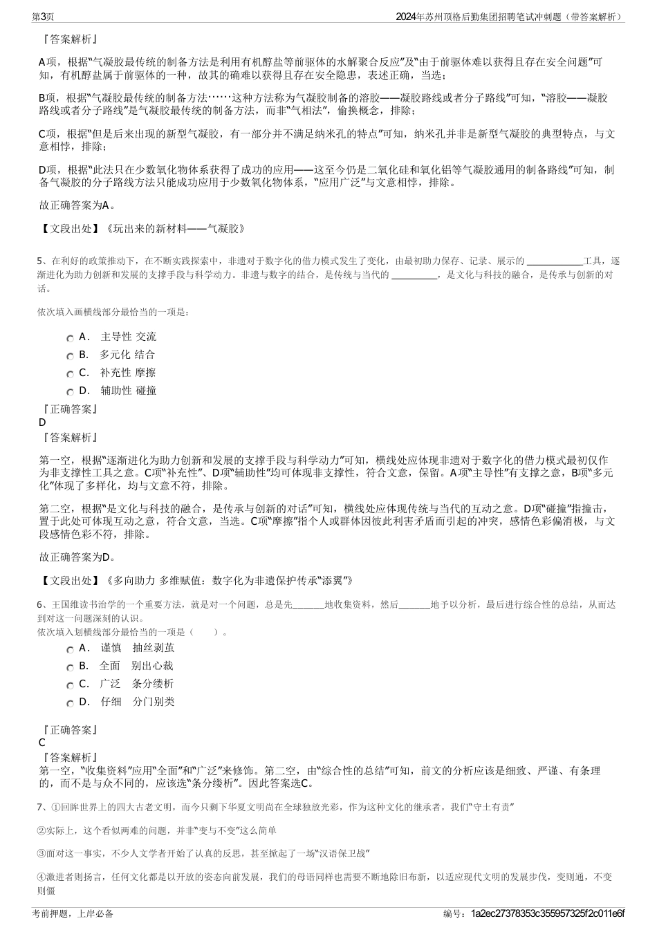 2024年苏州顶格后勤集团招聘笔试冲刺题（带答案解析）_第3页