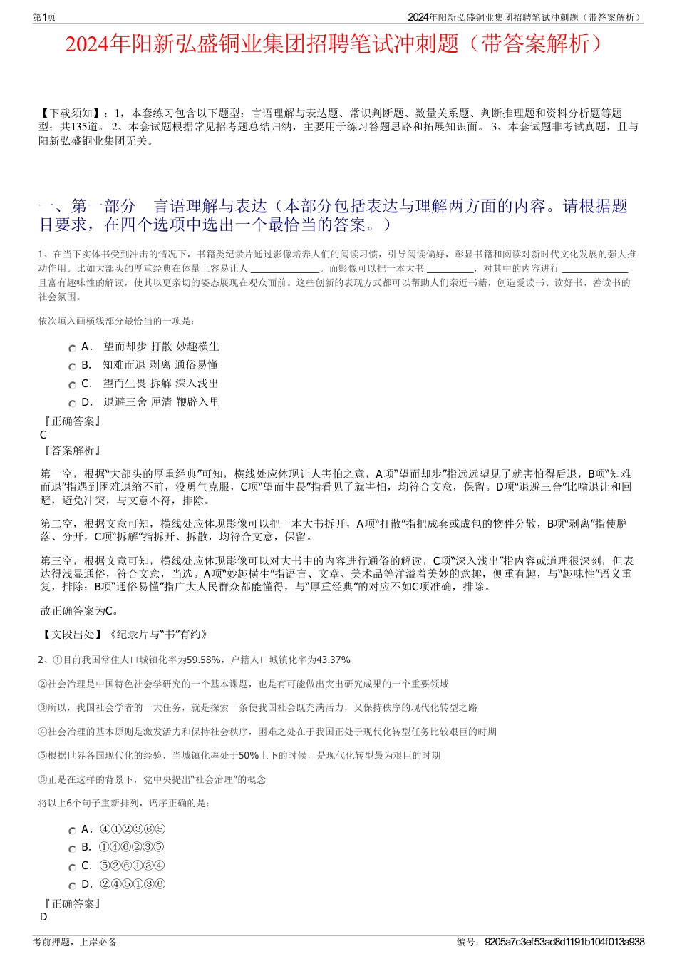 2024年阳新弘盛铜业集团招聘笔试冲刺题（带答案解析）_第1页