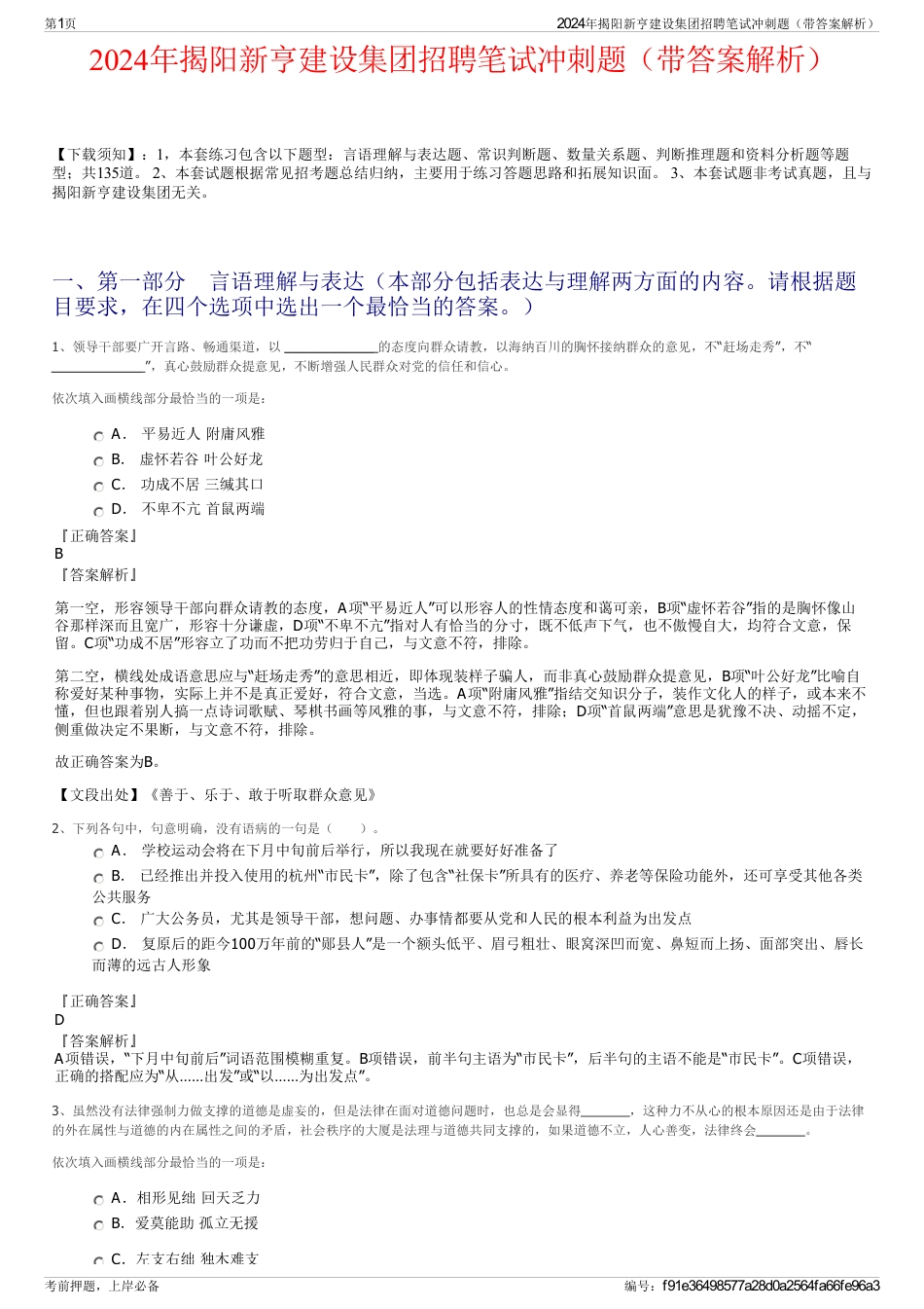 2024年揭阳新亨建设集团招聘笔试冲刺题（带答案解析）_第1页