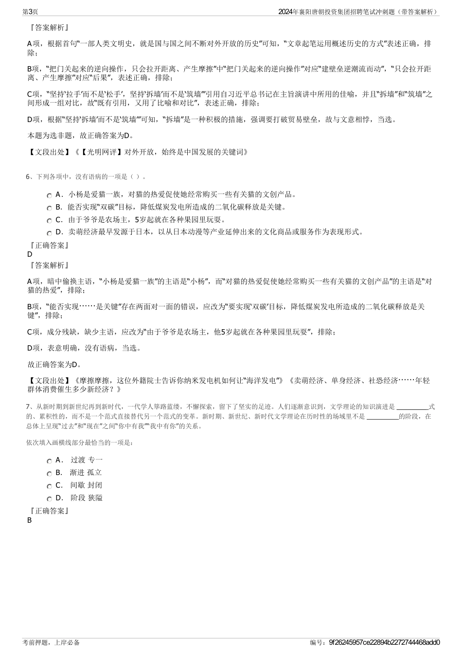 2024年襄阳唐朝投资集团招聘笔试冲刺题（带答案解析）_第3页