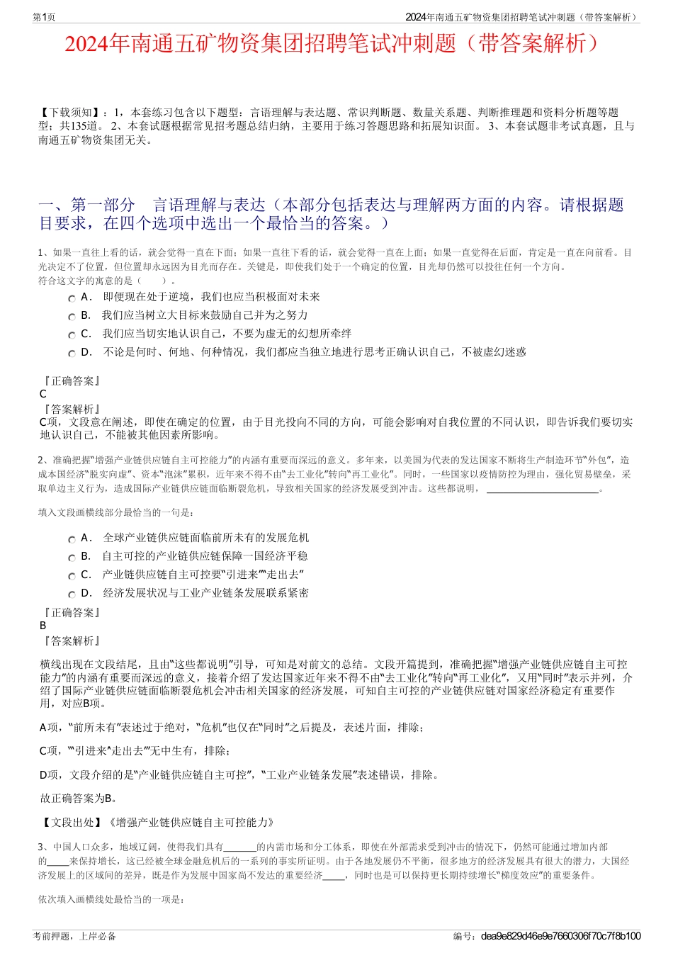 2024年南通五矿物资集团招聘笔试冲刺题（带答案解析）_第1页