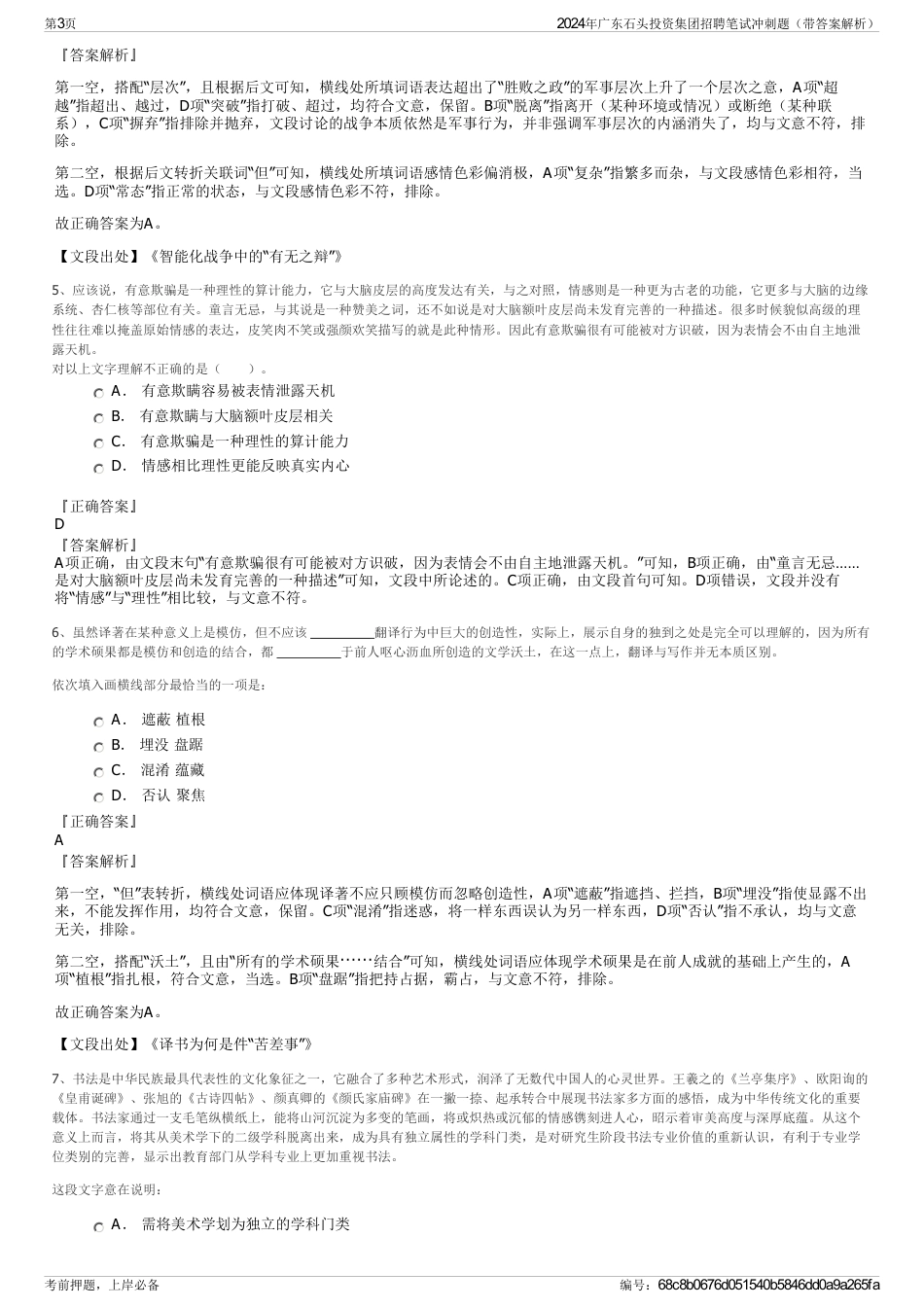 2024年广东石头投资集团招聘笔试冲刺题（带答案解析）_第3页