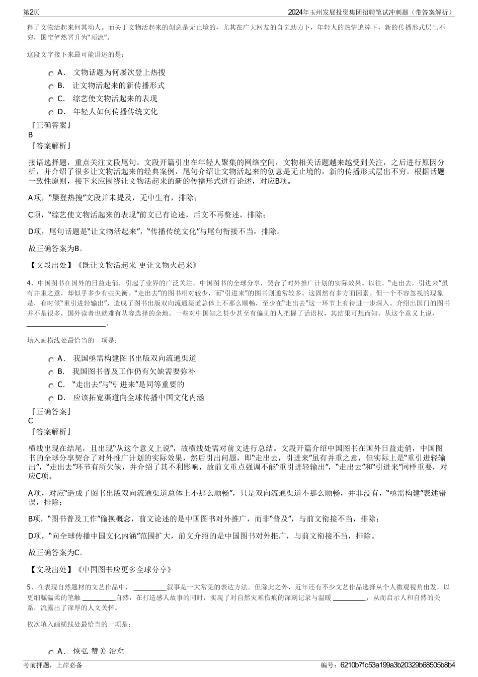 2024年玉州发展投资集团招聘笔试冲刺题（带答案解析）_第2页