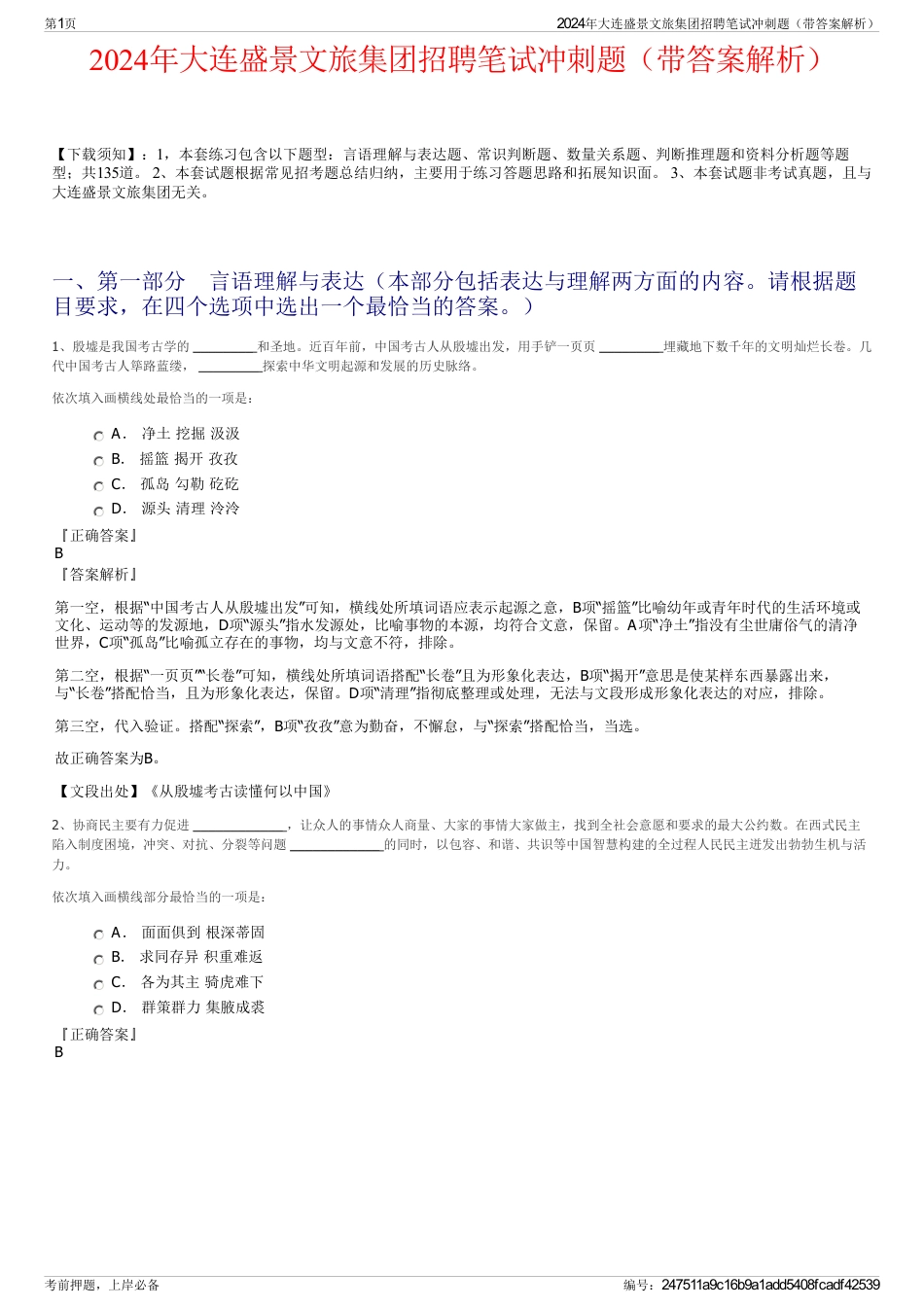 2024年大连盛景文旅集团招聘笔试冲刺题（带答案解析）_第1页