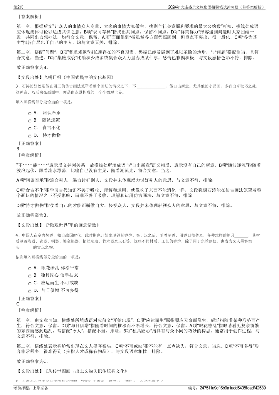 2024年大连盛景文旅集团招聘笔试冲刺题（带答案解析）_第2页