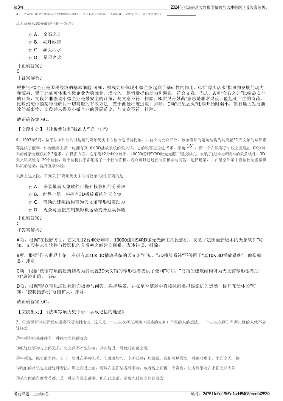 2024年大连盛景文旅集团招聘笔试冲刺题（带答案解析）_第3页