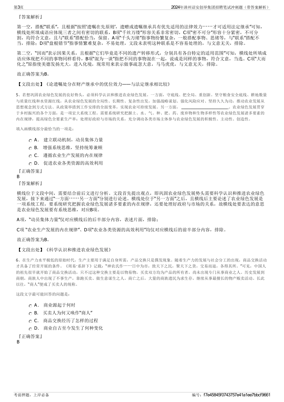 2024年漳州诏安创举集团招聘笔试冲刺题（带答案解析）_第3页