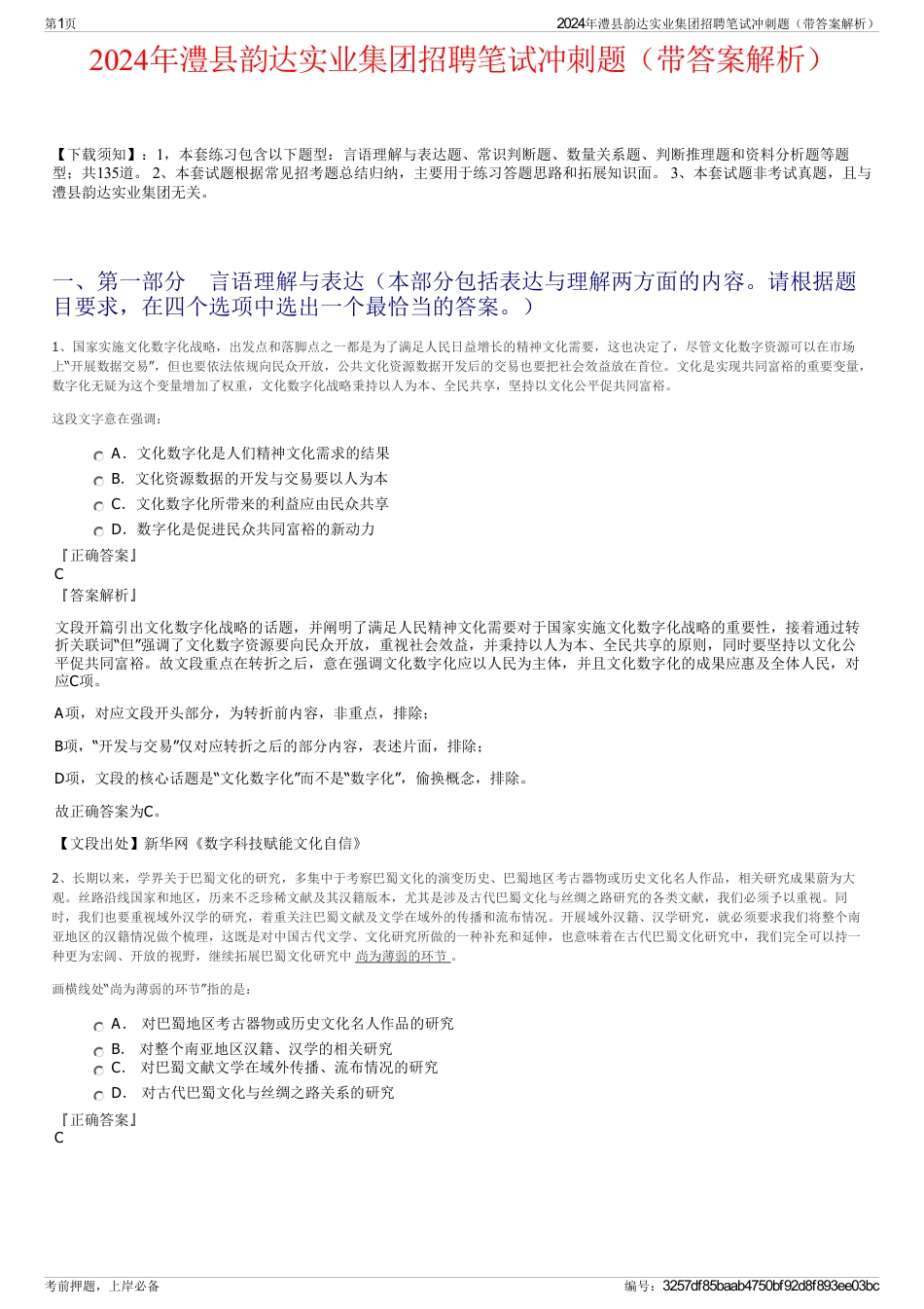 2024年澧县韵达实业集团招聘笔试冲刺题（带答案解析）_第1页