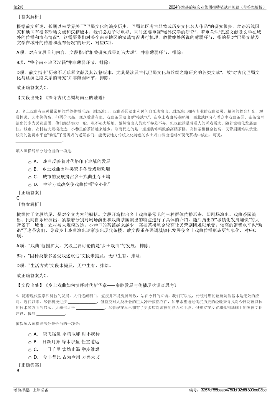 2024年澧县韵达实业集团招聘笔试冲刺题（带答案解析）_第2页