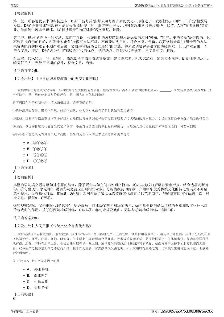 2024年澧县韵达实业集团招聘笔试冲刺题（带答案解析）_第3页