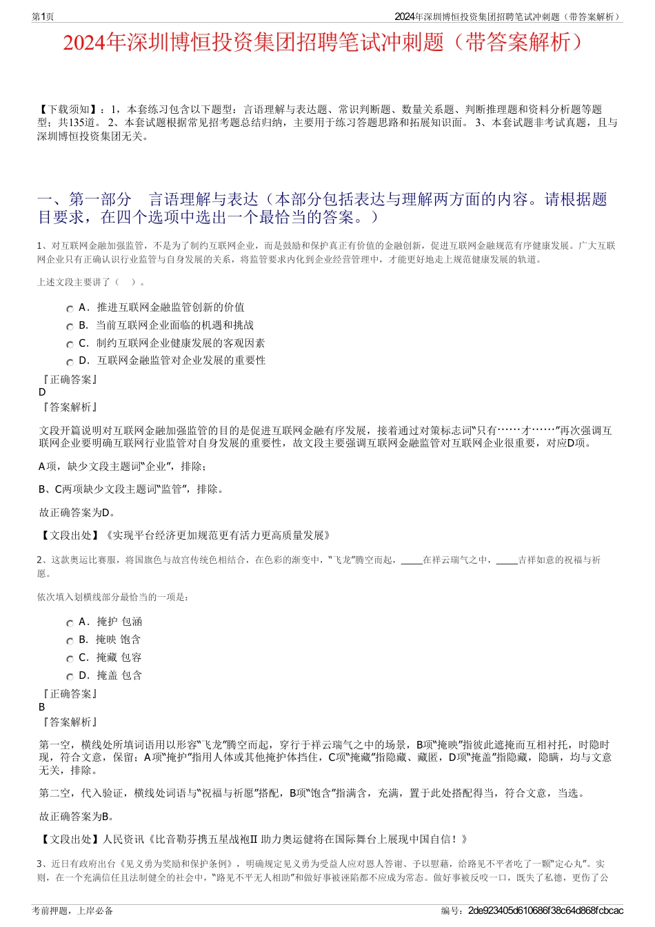 2024年深圳博恒投资集团招聘笔试冲刺题(带答案解析)_第1页