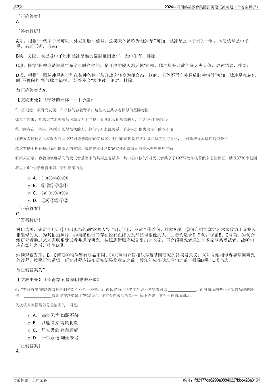 2024年四川鸿鹄教育集团招聘笔试冲刺题（带答案解析）_第3页