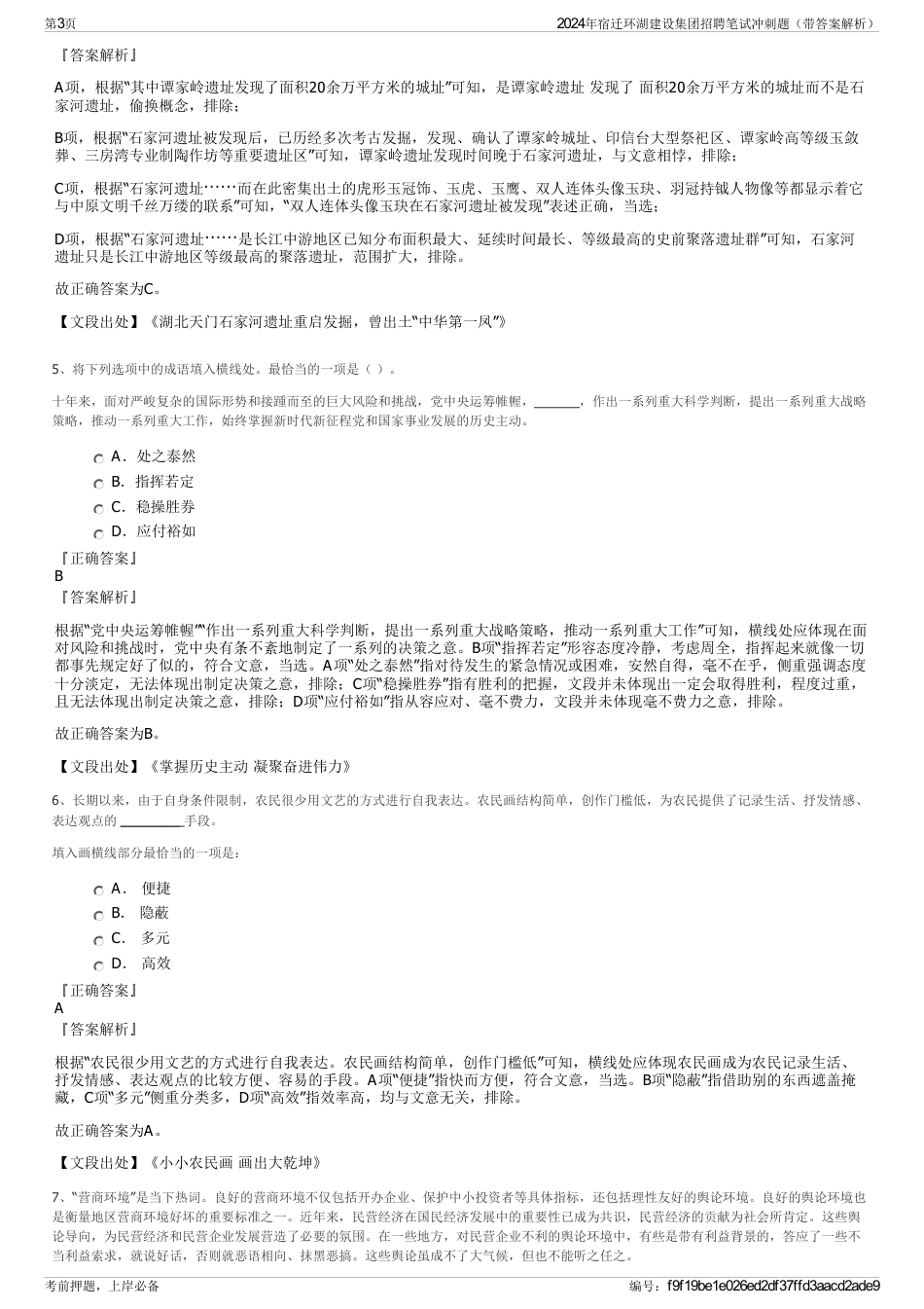 2024年宿迁环湖建设集团招聘笔试冲刺题（带答案解析）_第3页