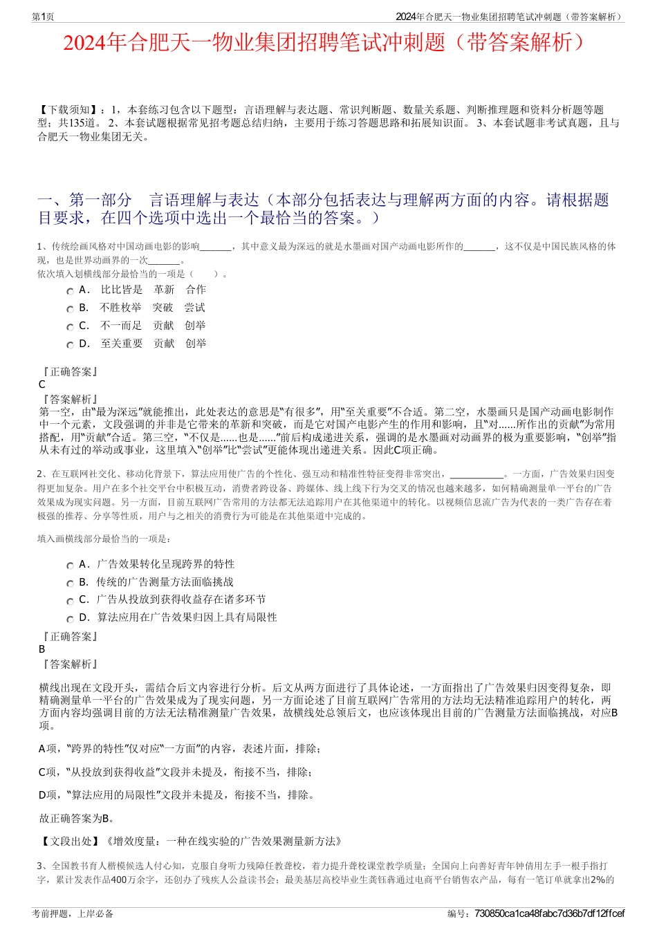 2024年合肥天一物业集团招聘笔试冲刺题（带答案解析）_第1页