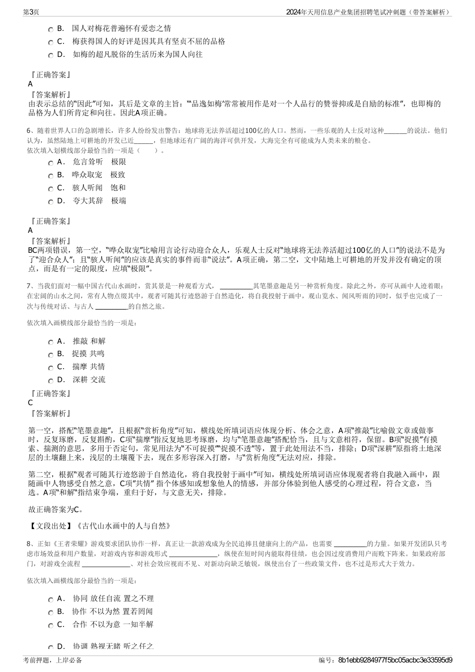 2024年天用信息产业集团招聘笔试冲刺题（带答案解析）_第3页