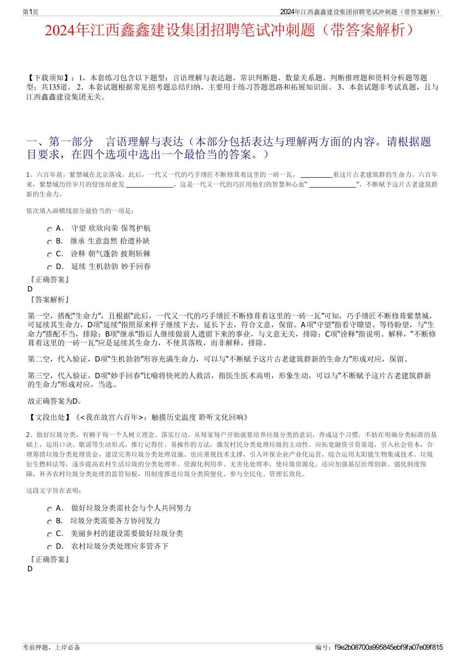 2024年江西鑫鑫建设集团招聘笔试冲刺题（带答案解析）_第1页