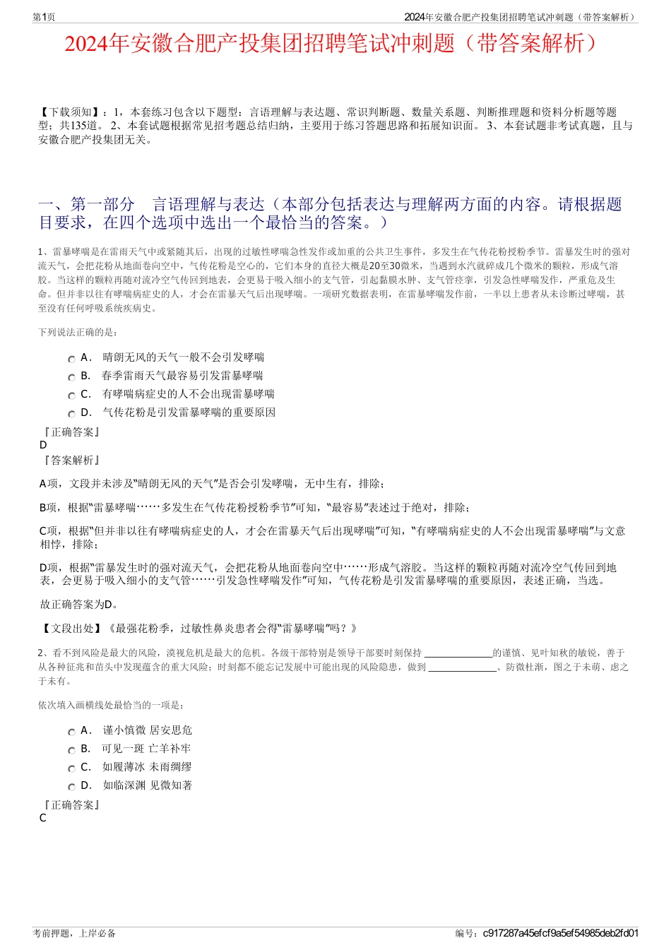 2024年安徽合肥产投集团招聘笔试冲刺题（带答案解析）_第1页
