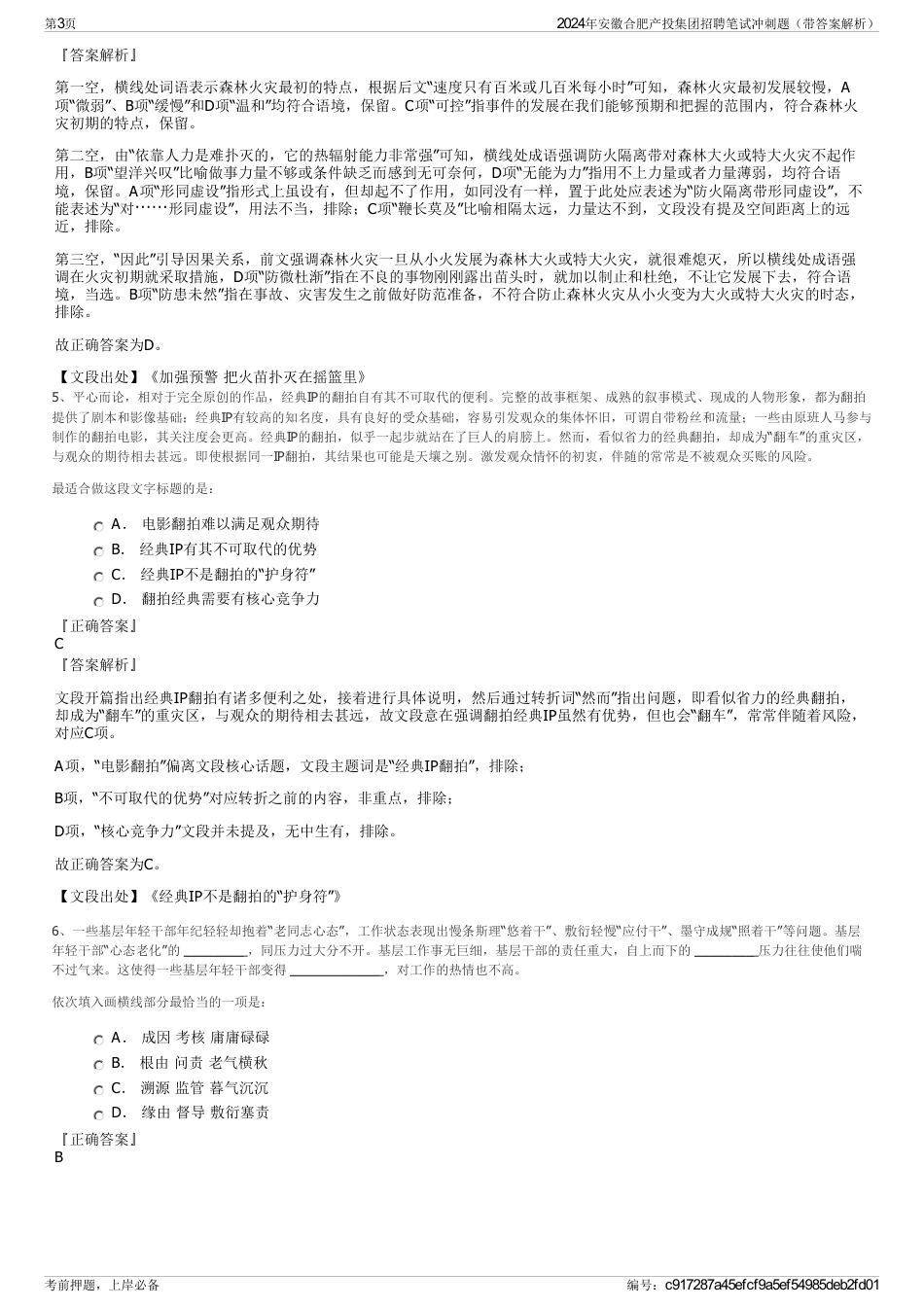 2024年安徽合肥产投集团招聘笔试冲刺题（带答案解析）_第3页